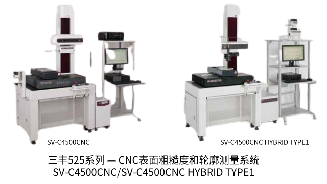 日本三丰MITUTOYO 三丰525系列 — CNC表面粗糙度和轮廓测量系统SV-C4500CNC/SV-C4500CNC HYBRID TYPE1