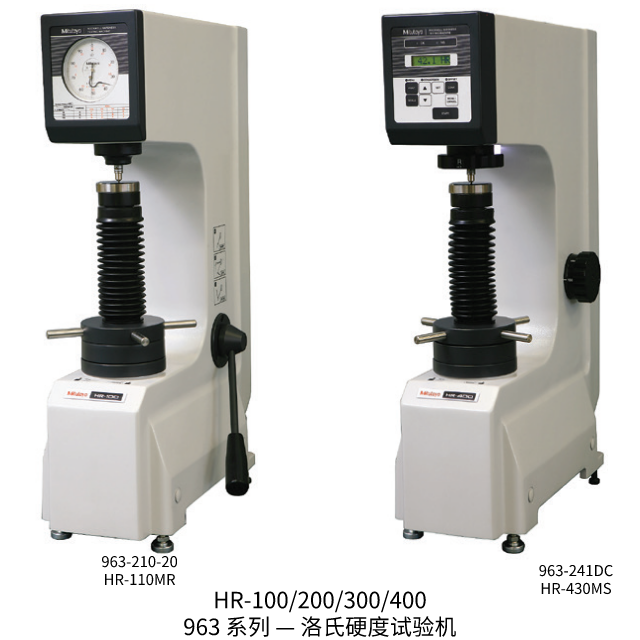 三丰HR-100/200/300/400 963 系列 — 洛氏硬度试验机