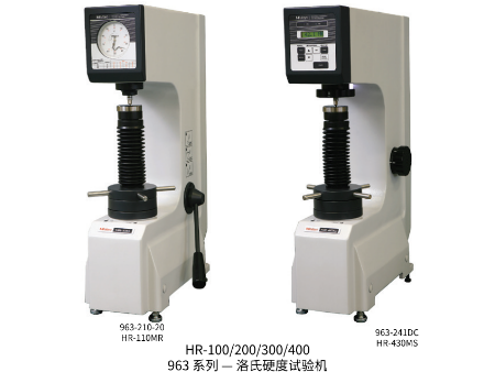 HR-100/200/300/400 963 系列 — 洛氏硬度试验机
