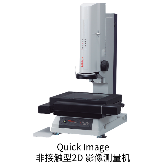三丰 Quick Image 非接触型2D 影像测量机