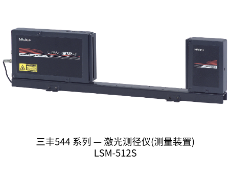 三丰激光测径仪LSM-512S 544 系列 — 激光测径仪(测量装置)