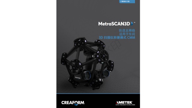 形创creaform3D扫描仪Metrascan